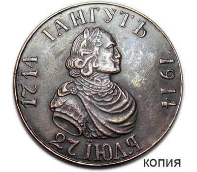  Монета 1 рубль 1914 «В память 200-летия Гангутского сражения» (копия) медь, фото 1 